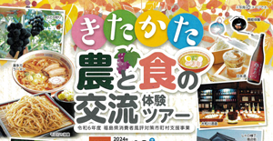 「きたかた農と食の交流体験ツアー」開催のお知らせ